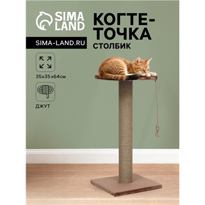 Когтеточка-столбик, Ø10, с площадкой, КД-37, джут 35×35×64 см, микс