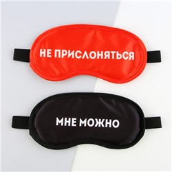 Маски для сна парные «Не прислоняться», 2 шт., чёрная, красная