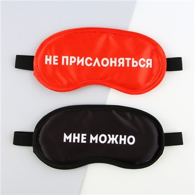 Маски для сна парные «Не прислоняться», 2 шт., чёрная, красная