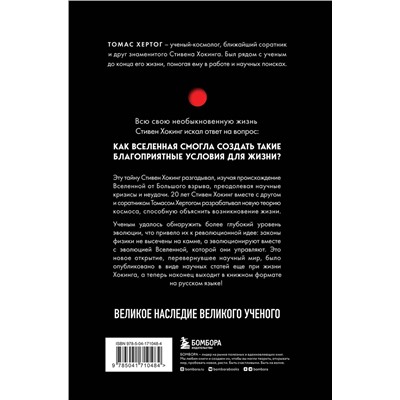 Эксмо Томас Хертог "О происхождении времени: последняя теория Стивена Хокинга"