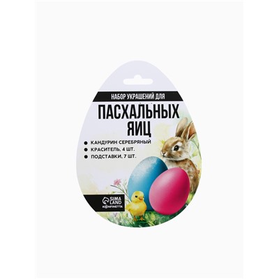 Пасхальный набор для декора яиц «Цыплята»: краситель 4 шт., кандурин серебряный, подставки 7 шт.