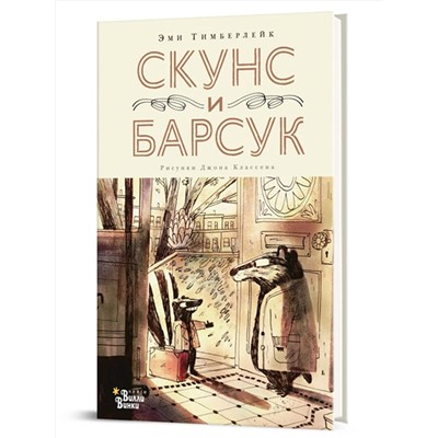 АСТ Тимберлейк Эми, Классен Джон "Скунс и Барсук"