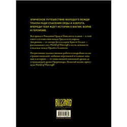 АСТ Кристи Голден "World of Warcraft. Рождение Орды: Повелитель кланов"