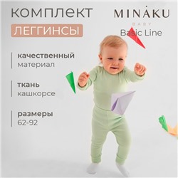 Комплект легинсов детских MINAKU: Basic Line BABY, рост 62-68 см, цвет кремовый, молочный