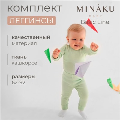 Комплект легинсов детских MINAKU: Basic Line BABY, рост 62-68 см, цвет кремовый, молочный