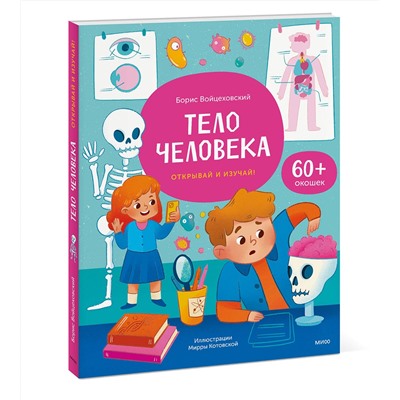 Эксмо Борис Войцеховский "Тело человека. Книга с окошками"