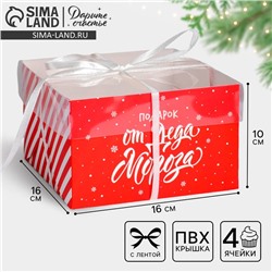 Коробка для капкейка «Новогодний подарок от Деда Мороза», 16×16×10 см