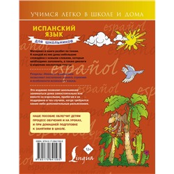 АСТ С. А. Матвеев "Испанский язык для школьников"