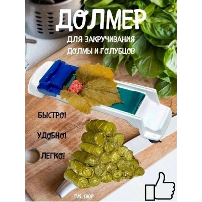Прибор для приготовления долмы и голубцов #23019555