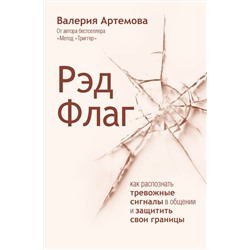 АСТ Валерия Артемова "Рэд Флаг: как распознать тревожные сигналы в общении и защитить свои границы"