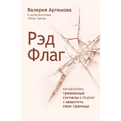 АСТ Валерия Артемова "Рэд Флаг: как распознать тревожные сигналы в общении и защитить свои границы"