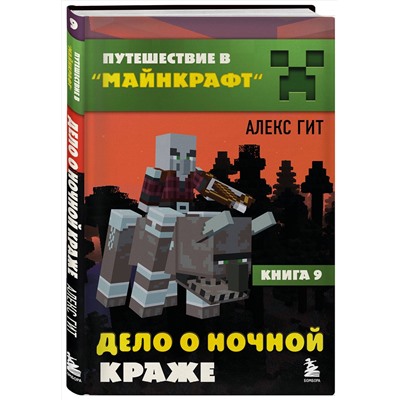 Эксмо Алекс Гит "Путешествие в Майнкрафт. Книга 9. Дело о ночной краже"