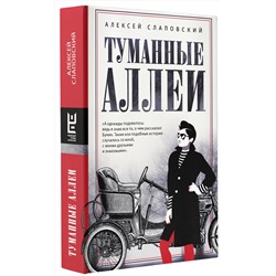 АСТ Алексей Слаповский "Туманные аллеи"