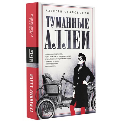 АСТ Алексей Слаповский "Туманные аллеи"