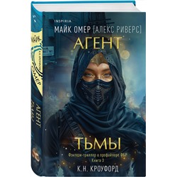 Эксмо К. Н. Кроуфорд, Алекс Риверс "Агент тьмы (Цикл "Фейри-профайлер", Книга 3)"