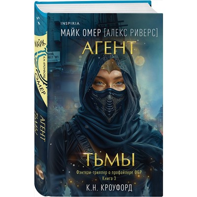 Эксмо К. Н. Кроуфорд, Алекс Риверс "Агент тьмы (Цикл "Фейри-профайлер", Книга 3)"