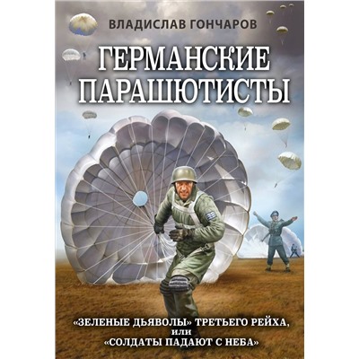 Эксмо Владислав Гончаров "Германские парашютисты"