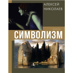 АСТ Алексей Николаев "Символизм"