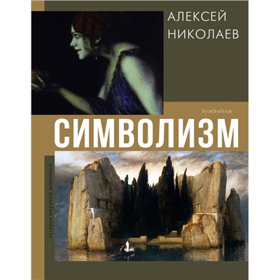 АСТ Алексей Николаев "Символизм"
