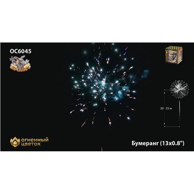 Фейерверк ОС6045 Бумеранг (0,8" х 13)