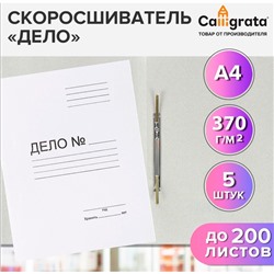 Набор скоросшивателей 5 штук, Calligrata "Дело", 370г/м2, до 200 листов, картон немелованный, белый