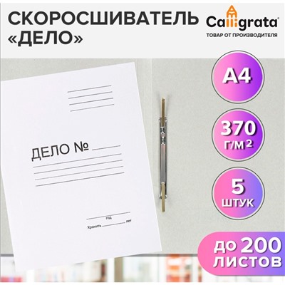 Набор скоросшивателей 5 штук, Calligrata "Дело", 370г/м2, до 200 листов, картон немелованный, белый