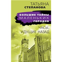 Эксмо Татьяна Степанова "Часы, идущие назад"