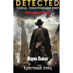 Эксмо Марио Пьюзо "Крестный отец"