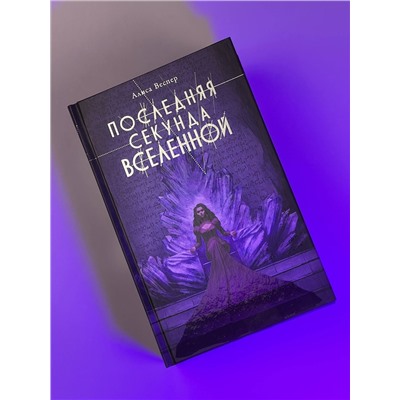 386238 АСТ Веспер Алиса "Последняя секунда Вселенной"