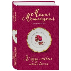Эксмо Мария Метлицкая "Я буду любить тебя вечно"