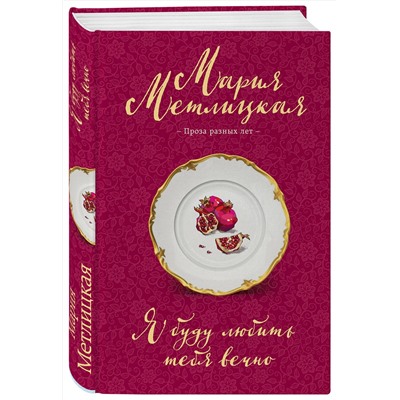 Эксмо Мария Метлицкая "Я буду любить тебя вечно"