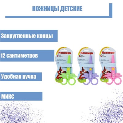Ножницы детские «Стрекоза», 12 см, пластиковые, корпус МИКС