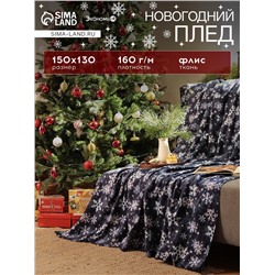 Плед флисовый новогодний «Экономь и Я. Снегопад», 150×130 см