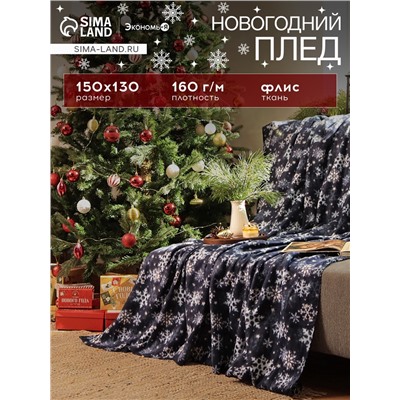 Плед флисовый новогодний «Экономь и Я. Снегопад», 150×130 см