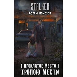 377887 АСТ Артём Помозов "Проклятое место. Тропою мести"