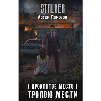 377887 АСТ Артём Помозов "Проклятое место. Тропою мести"
