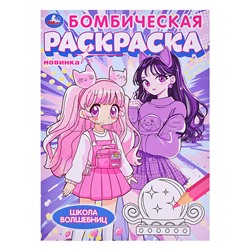 Бомбическая раскраска "Школа волшебниц" 214х290 мм.