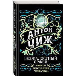 Эксмо Антон Чиж "Безжалостный Орфей"