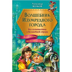 Эксмо Александр Волков "Волшебник Изумрудного города. Все путешествия в Волшебной стране (ил. В. Канивца)"
