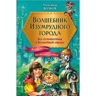 Эксмо Александр Волков "Волшебник Изумрудного города. Все путешествия в Волшебной стране (ил. В. Канивца)"