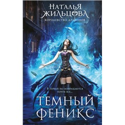Эксмо Наталья Жильцова "Темный феникс"