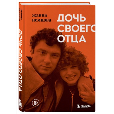 Эксмо Жанна Немцова "Дочь своего отца"