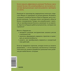 Эксмо Такаюки Кито, Кэйсукэ Ямабэ "Бизнес-манга: Стратегия бизнеса Кадзуми. Как разработать и реализовать план развития компании"