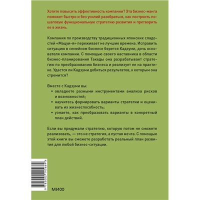 Эксмо Такаюки Кито, Кэйсукэ Ямабэ "Бизнес-манга: Стратегия бизнеса Кадзуми. Как разработать и реализовать план развития компании"
