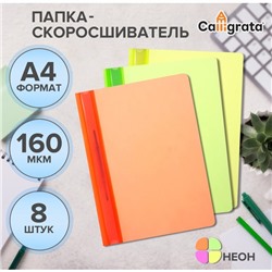 Набор папок-скоросшивателей А4, Calligrata Neon, 160 мкм, 8 штук, МИКС, прозрачный верх