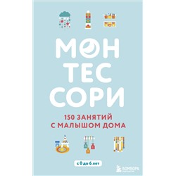 Эксмо Сильви Д'Эсклеб, Ноэми Д'Эсклеб "Монтессори. 150 занятий с малышом дома"