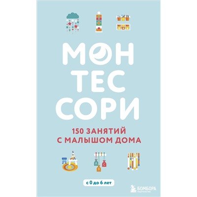 Эксмо Сильви Д'Эсклеб, Ноэми Д'Эсклеб "Монтессори. 150 занятий с малышом дома"