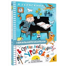 АСТ Гераскина Л.Б. "В стране невыученных уроков"