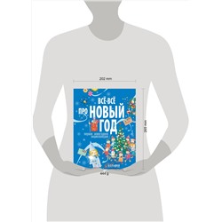 АСТ . "Всё-всё про Новый год. Первая новогодняя энциклопедия"