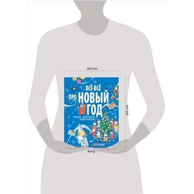АСТ . "Всё-всё про Новый год. Первая новогодняя энциклопедия"